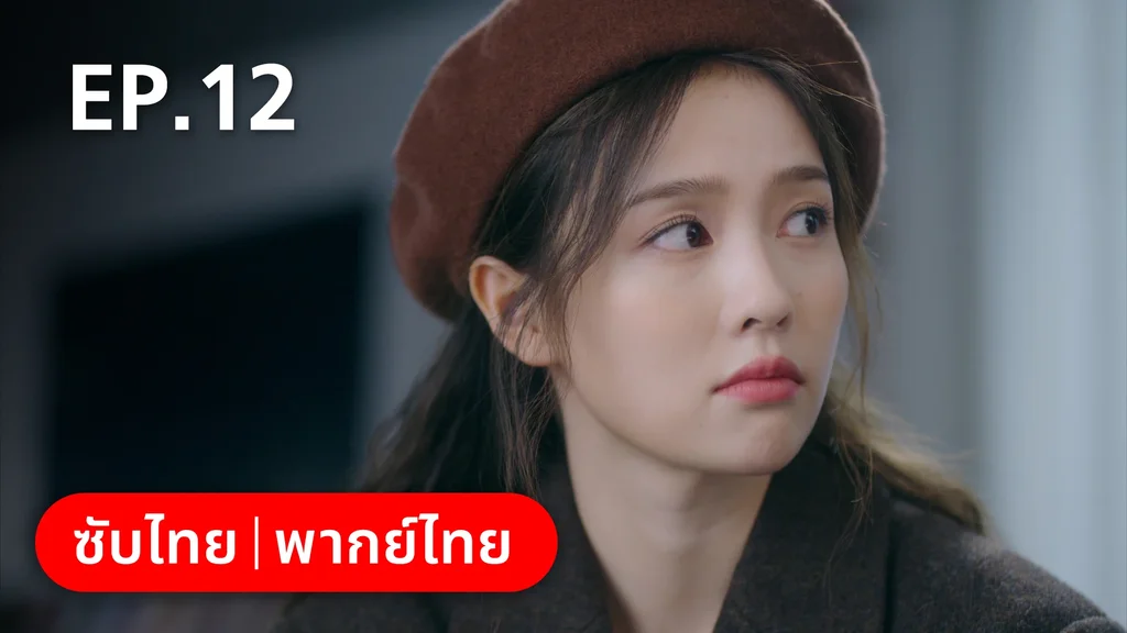 EP.12 | จีบให้วุ่นลงทุนด้วยรัก