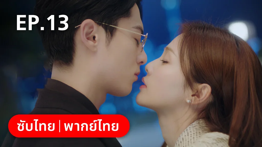 EP.13 | จีบให้วุ่นลงทุนด้วยรัก