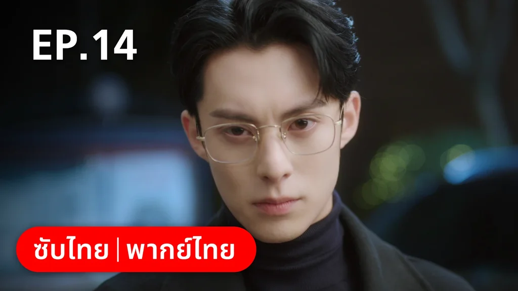 EP.14 | จีบให้วุ่นลงทุนด้วยรัก