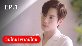 EP.01 | ทันทีที่รักเธอ