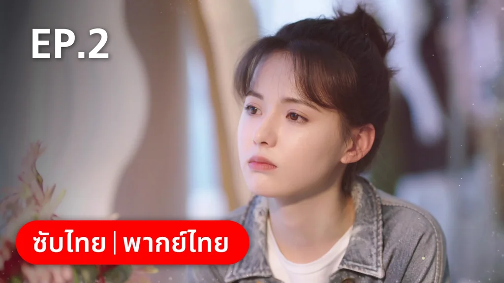 EP.02 | ทันทีที่รักเธอ