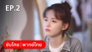EP.02 | ทันทีที่รักเธอ