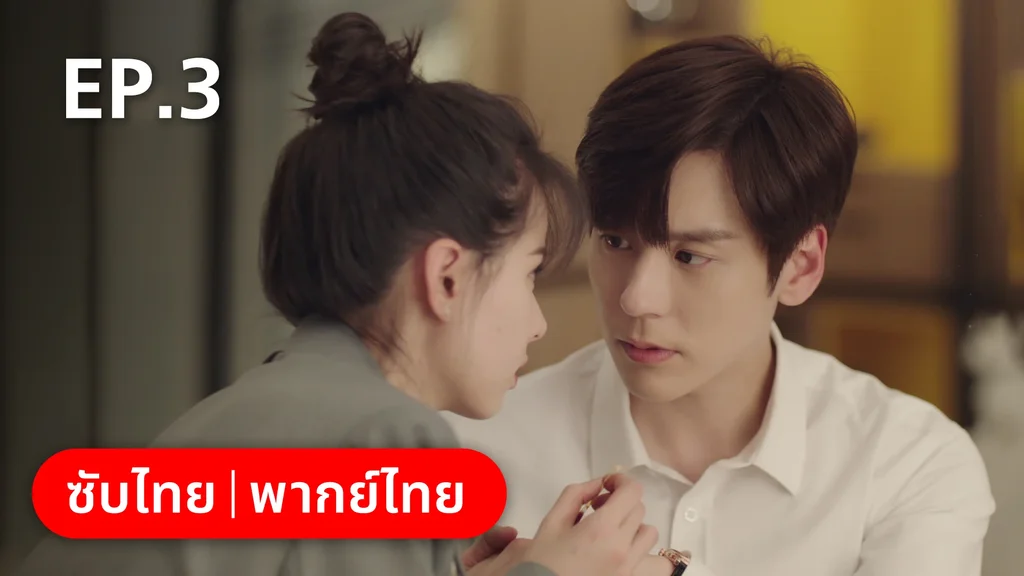EP.03 | ทันทีที่รักเธอ