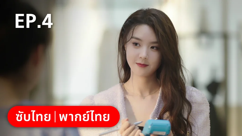 EP.04 | ทันทีที่รักเธอ