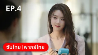 EP.04 | ทันทีที่รักเธอ
