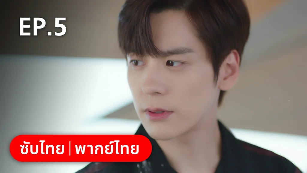 EP.05 | ทันทีที่รักเธอ