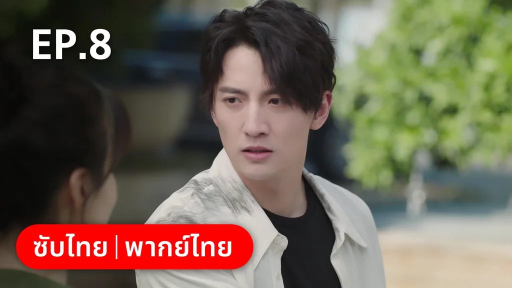 EP.08 | ทันทีที่รักเธอ