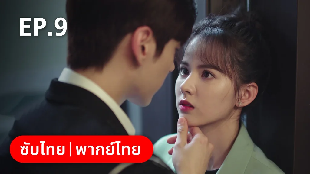 EP.09 | ทันทีที่รักเธอ