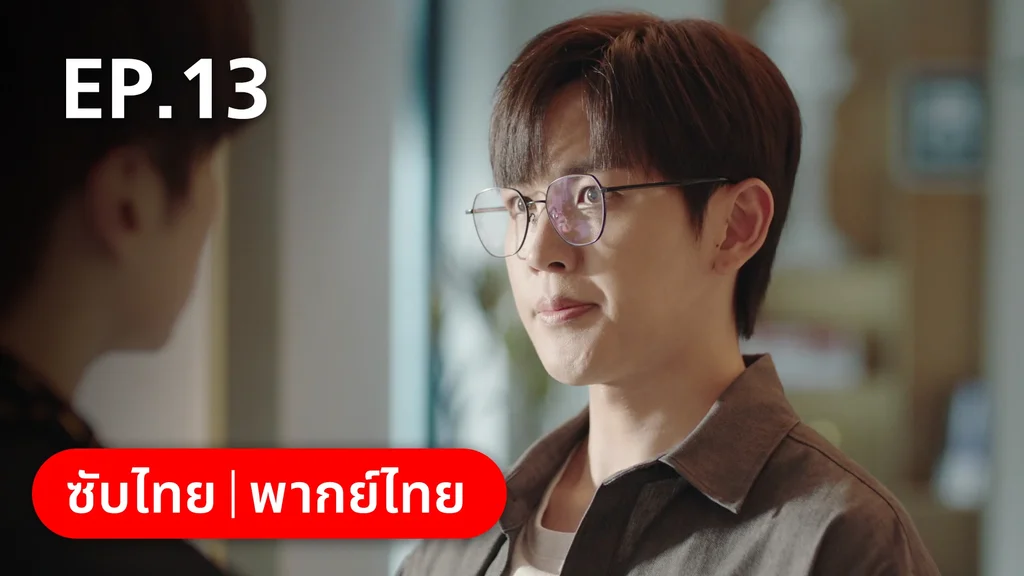EP.13 | ทันทีที่รักเธอ