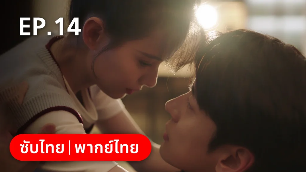 EP.14 | ทันทีที่รักเธอ