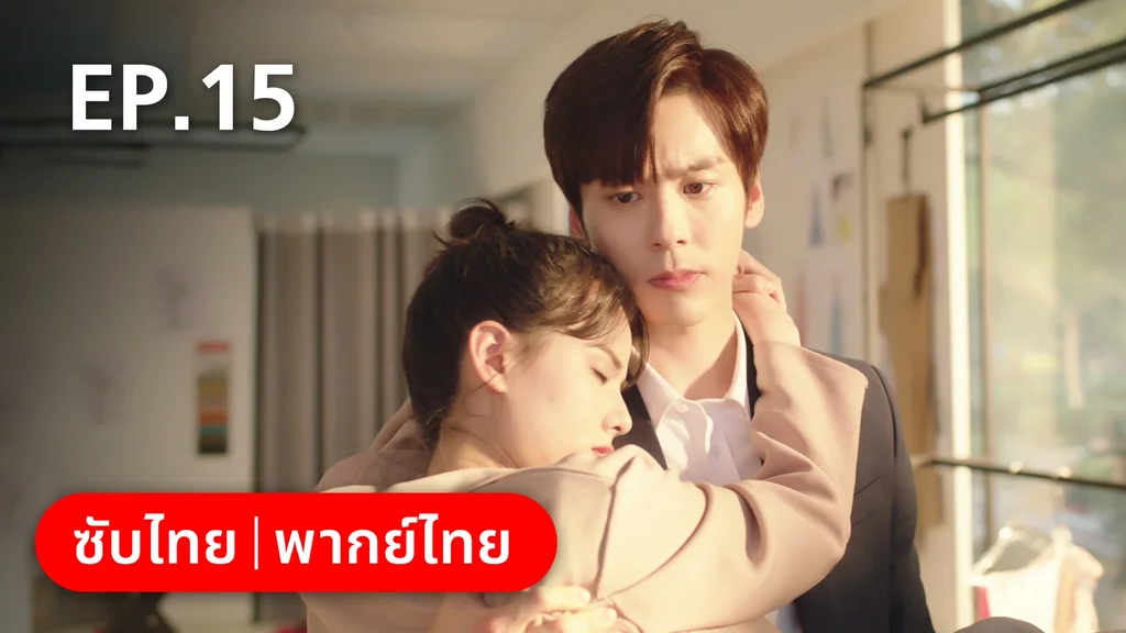 EP.15 | ทันทีที่รักเธอ