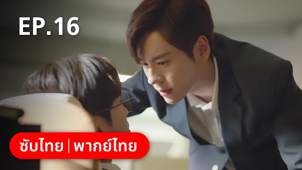 EP.16 | ทันทีที่รักเธอ