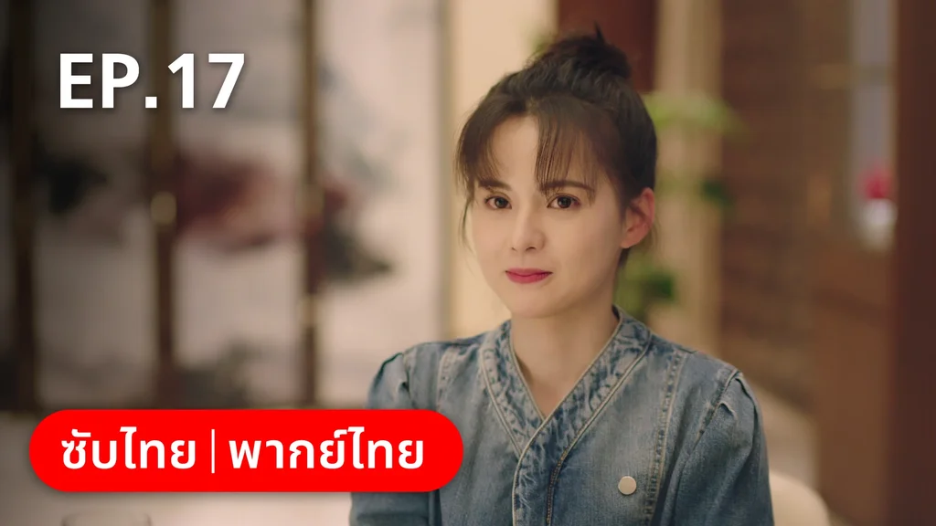 EP.17 | ทันทีที่รักเธอ