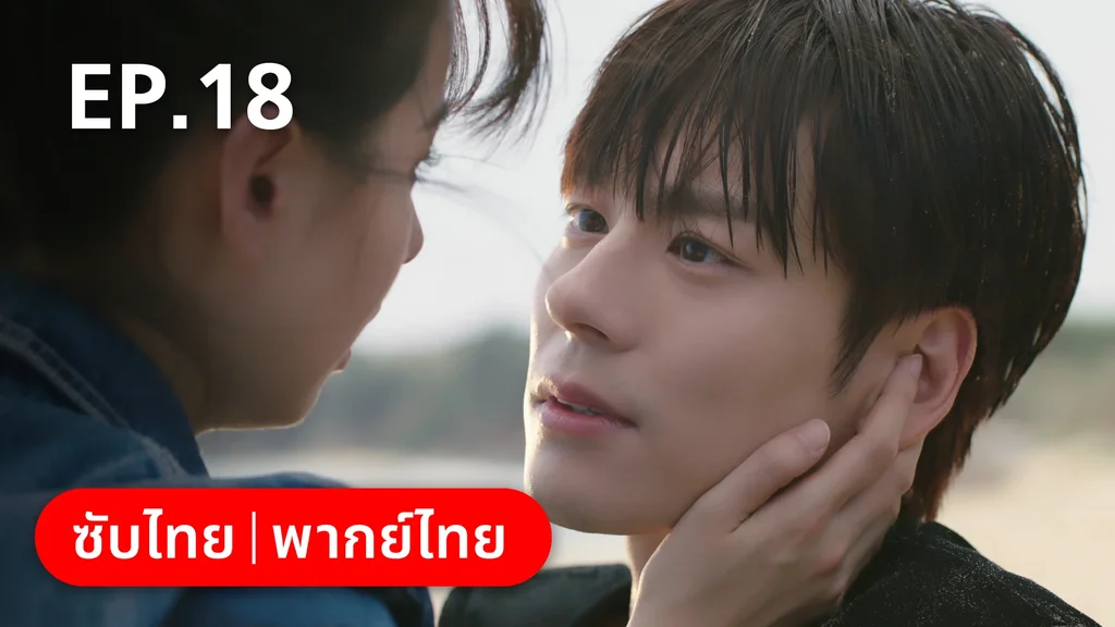 EP.18 | ทันทีที่รักเธอ