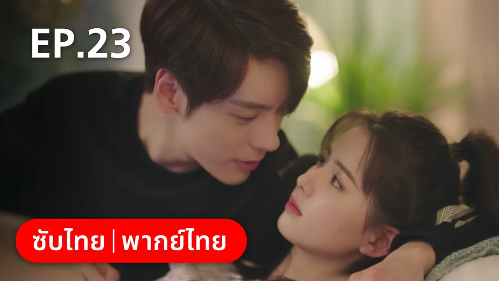 EP.23 | ทันทีที่รักเธอ