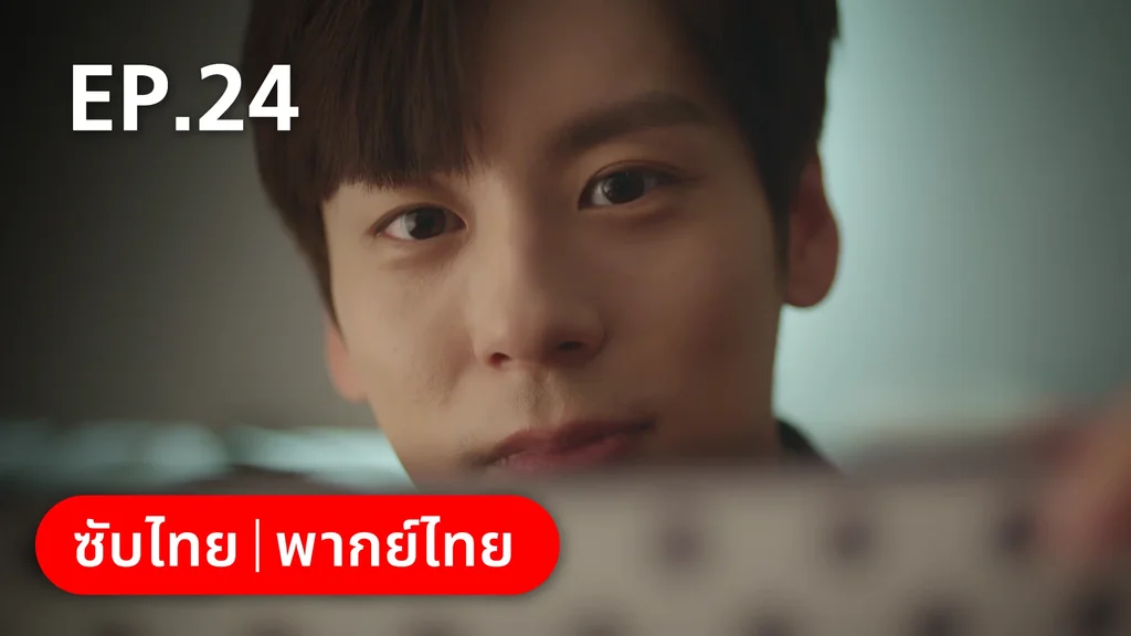 EP.24 (ตอนจบ) | ทันทีที่รักเธอ