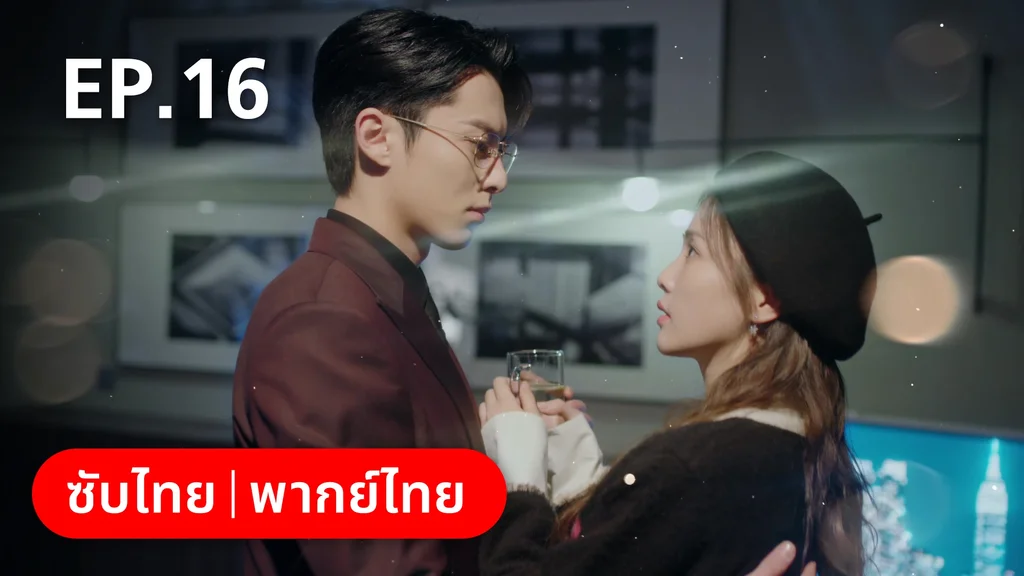 EP.16 | จีบให้วุ่นลงทุนด้วยรัก