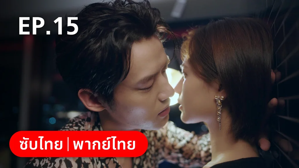 EP.15 | จีบให้วุ่นลงทุนด้วยรัก