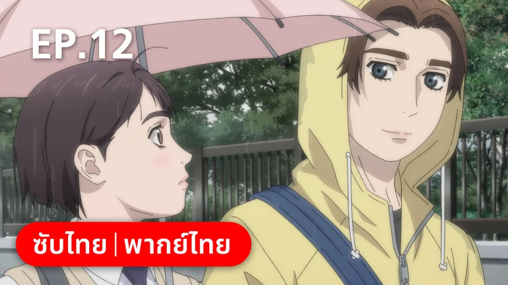 EP.12 | เอ็มเอฟโกสต์ ซีซัน 1 พาร์ต 1