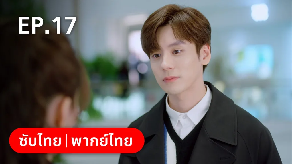 EP.17 | จีบให้วุ่นลงทุนด้วยรัก