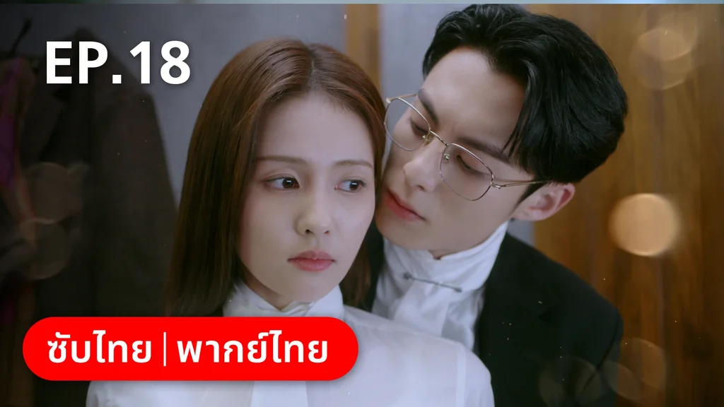 EP.18 | จีบให้วุ่นลงทุนด้วยรัก