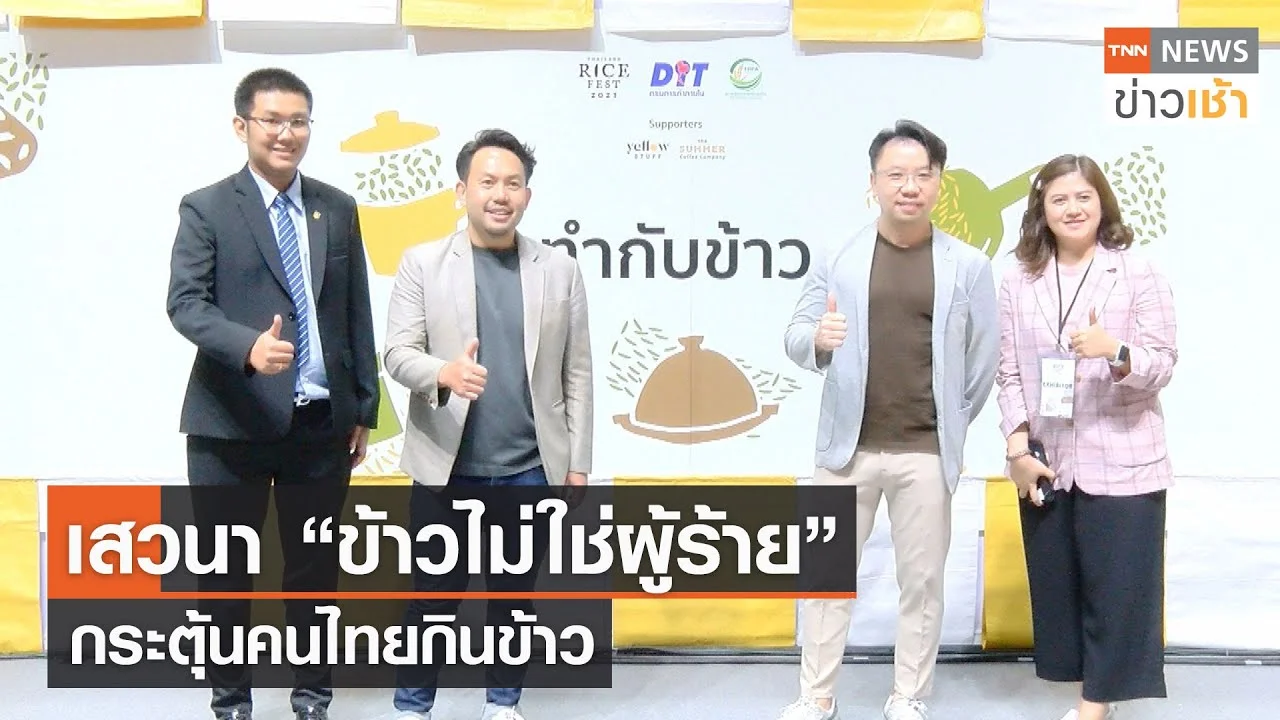 เสวนา “ข้าวไม่ใช่ผู้ร้าย” กระตุ้นคนไทยกินข้าว L TNN News ข่าวเช้า L 16 ...