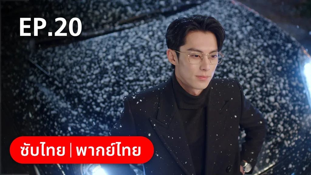 EP.20 | จีบให้วุ่นลงทุนด้วยรัก