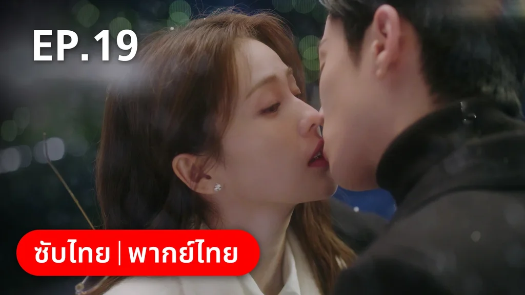 EP.19 | จีบให้วุ่นลงทุนด้วยรัก