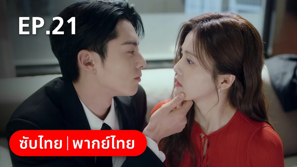 EP.21 | จีบให้วุ่นลงทุนด้วยรัก