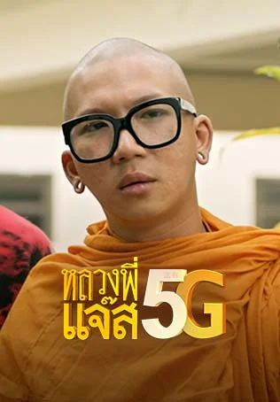หลวงพี่แจ๊ส 5G