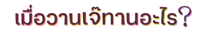 เมื่อวานเจ๊ทานอะไร? ปี2