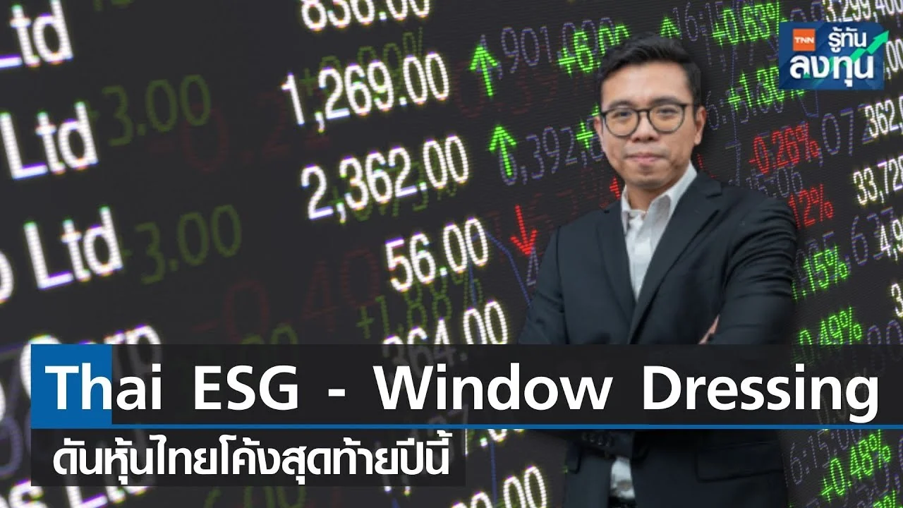 Thai ESG Window Dressing ดันหุ้นไทยโค้งสุดท้ายปีนี้ I TNN รู้ทันลงทุน