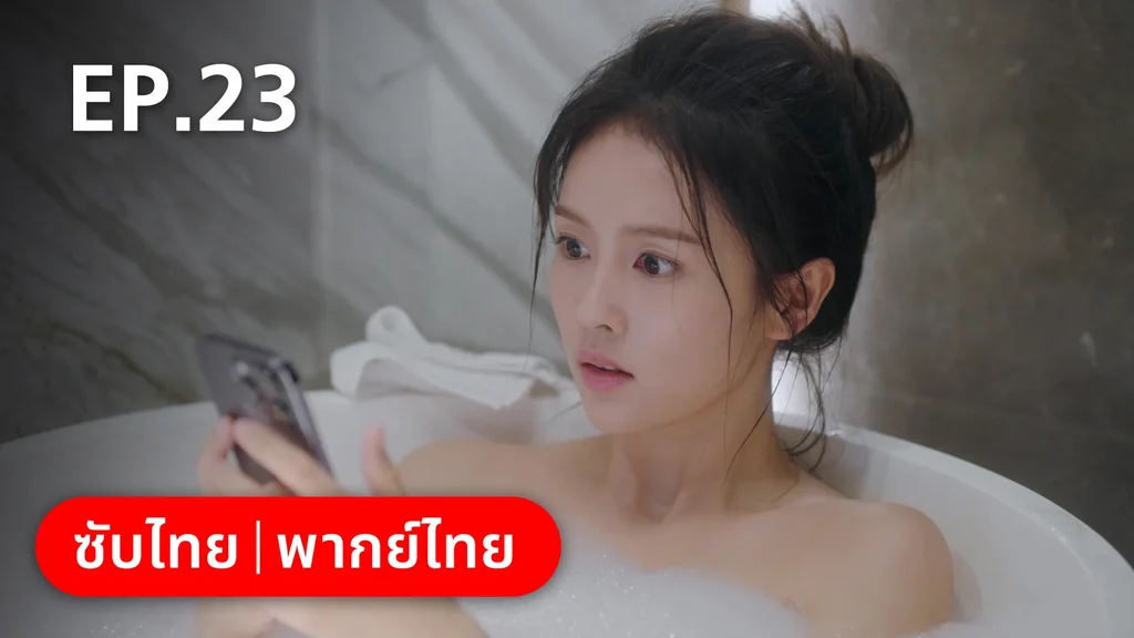 EP.23 | จีบให้วุ่นลงทุนด้วยรัก