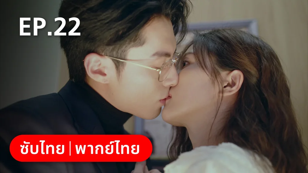 EP.22 | จีบให้วุ่นลงทุนด้วยรัก