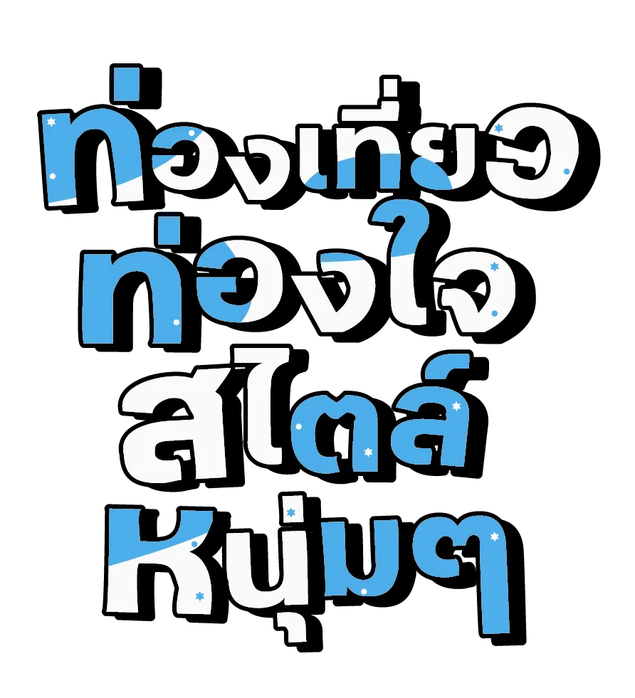 ท่องเที่ยวท่องใจสไตล์หนุ่มๆ