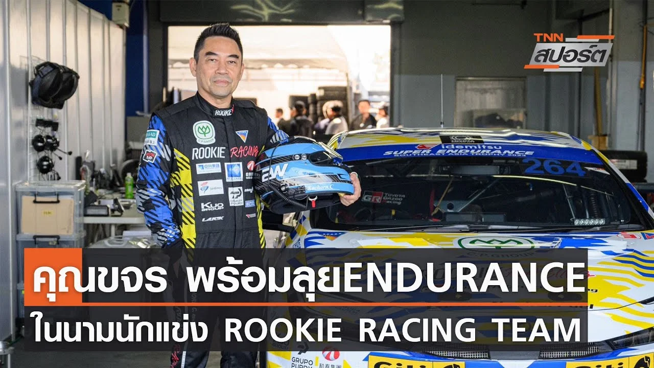 คุณขจร พร้อมลุยศึก IDEMITSU SUPER ENDURANCE l TNNสปอร์ต