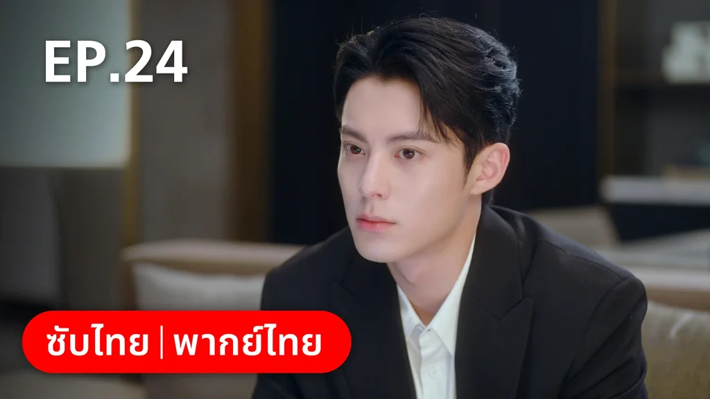 EP.24 | จีบให้วุ่นลงทุนด้วยรัก