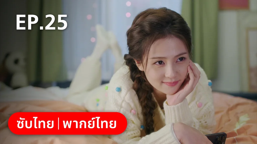 EP.25 | จีบให้วุ่นลงทุนด้วยรัก