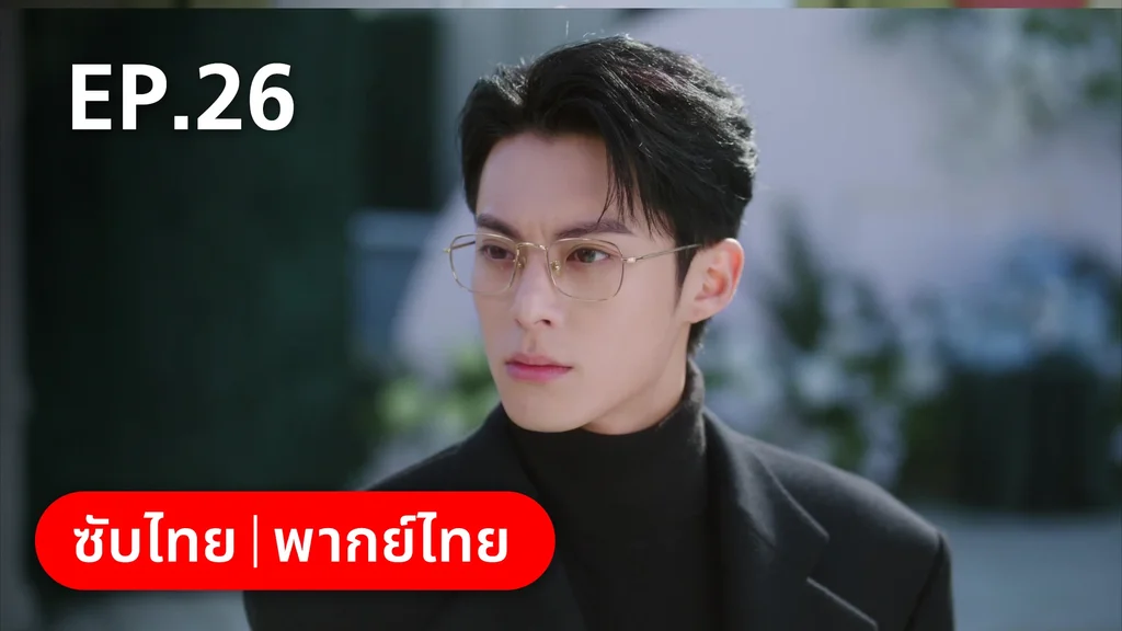 EP.26 | จีบให้วุ่นลงทุนด้วยรัก