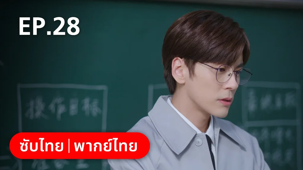 EP.28 | จีบให้วุ่นลงทุนด้วยรัก