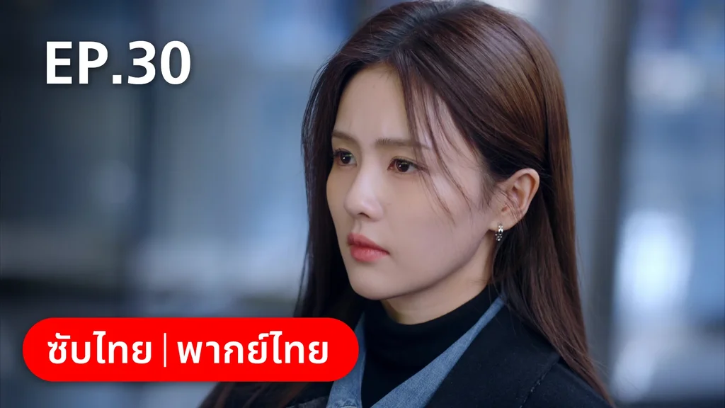 EP.30 | จีบให้วุ่นลงทุนด้วยรัก