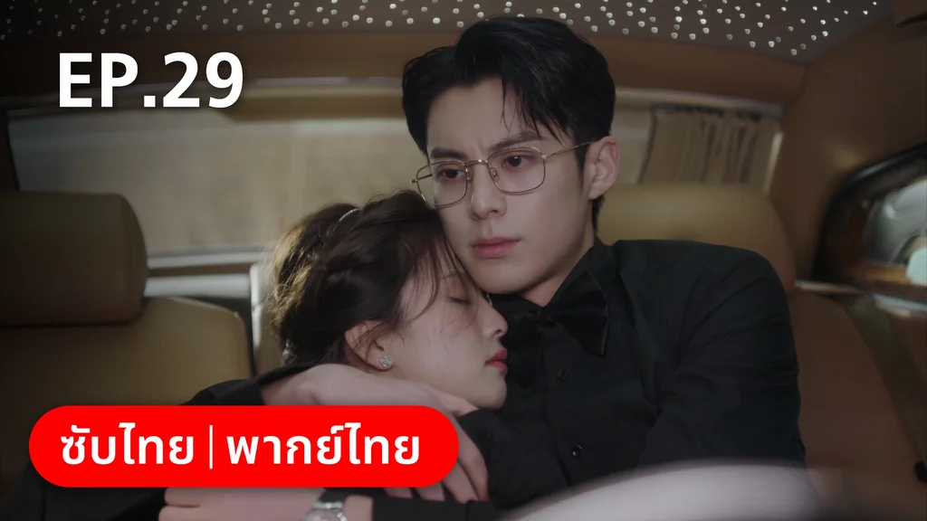 EP.29 | จีบให้วุ่นลงทุนด้วยรัก