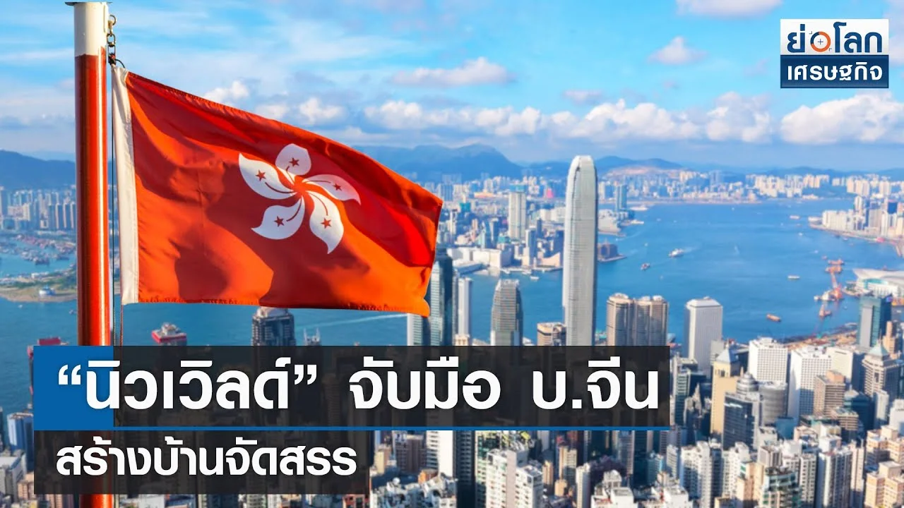 Major Hong Kong Real Estate Company Joins Chinese Developers to Build