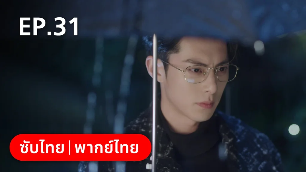 EP.31 | จีบให้วุ่นลงทุนด้วยรัก