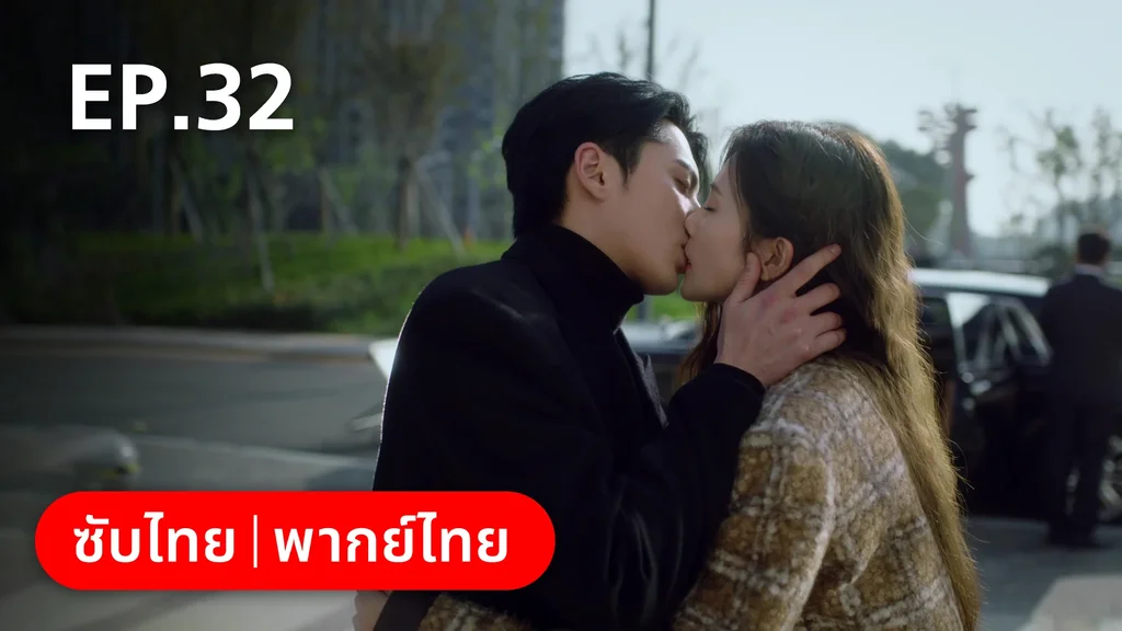 EP.32 | จีบให้วุ่นลงทุนด้วยรัก