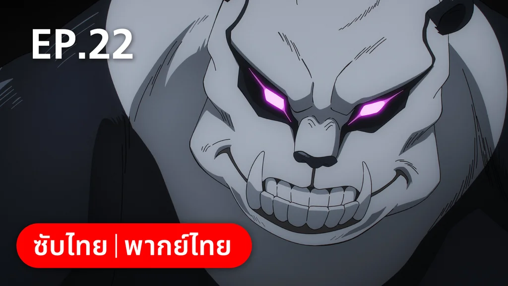 EP.22 | มหาเวทย์ผนึกมาร ซีซัน 2