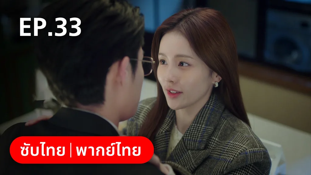 EP.33 | จีบให้วุ่นลงทุนด้วยรัก