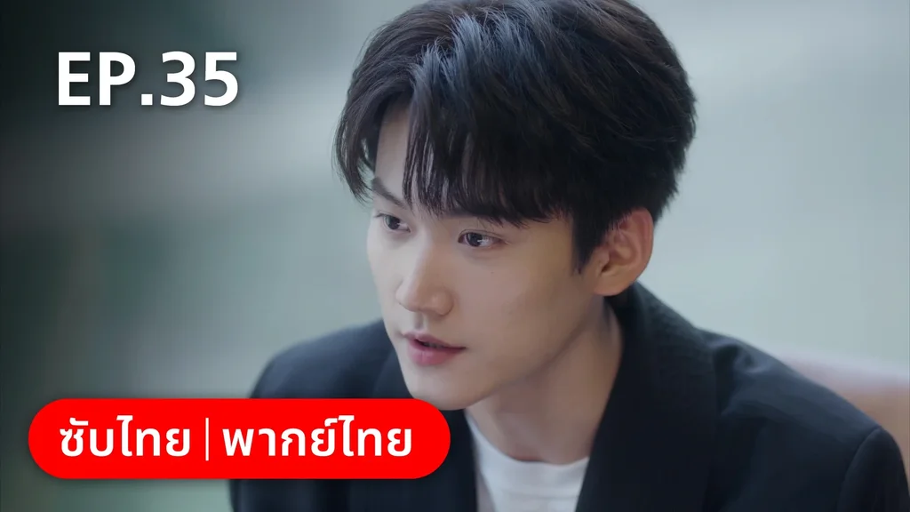 EP.35 | จีบให้วุ่นลงทุนด้วยรัก