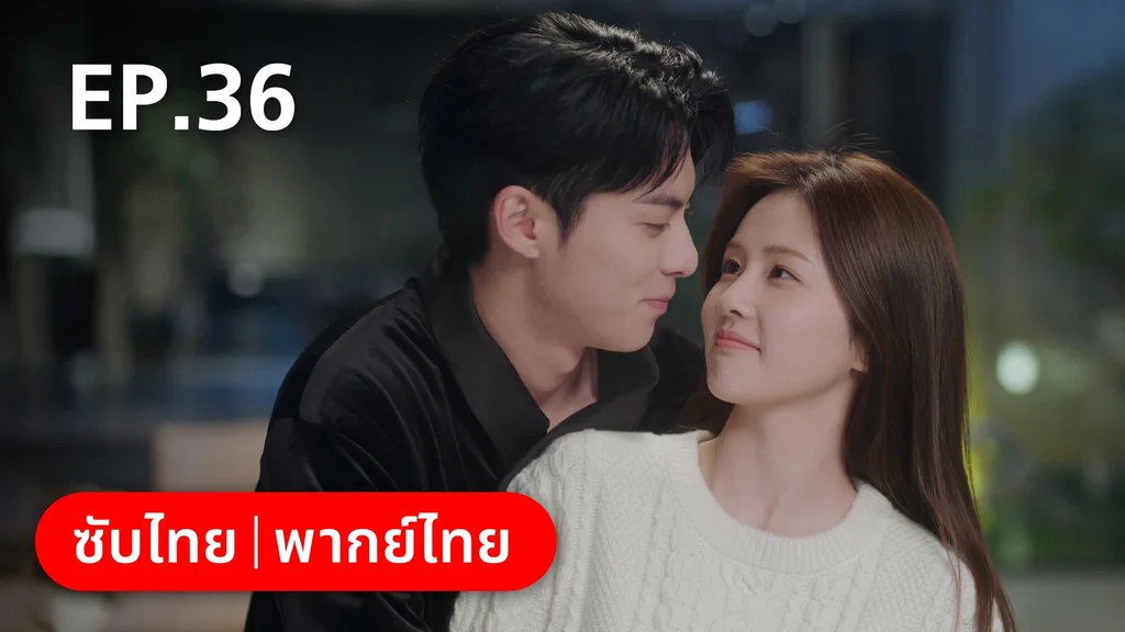 EP.36 (ตอนจบ) | จีบให้วุ่นลงทุนด้วยรัก