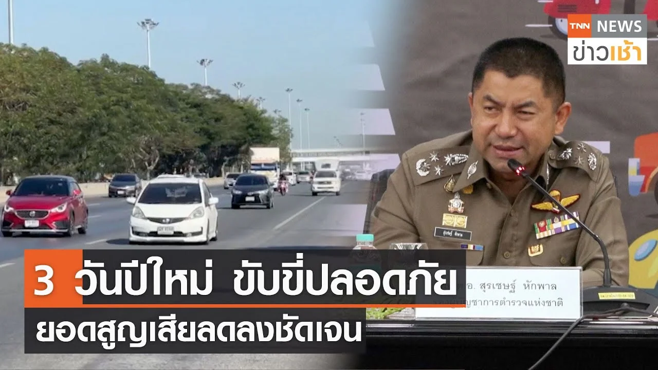 3 วันปีใหม่ ขับขี่ปลอดภัย ยอดสูญเสียลดลงชัดเจน L TNN News ข่าวเช้า L 02 ...